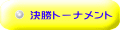 決勝トーナメント