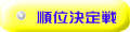 順位決定戦
